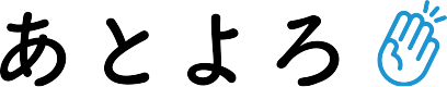 あとよろ