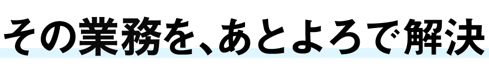 その残業を、あとよろで解決